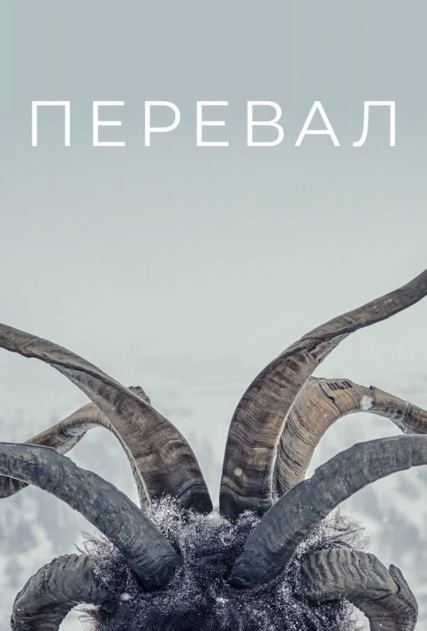 Смотреть сериал Перевал (2018) онлайн в хорошем качестве 720-1080 HD, бесплатно на русском языке